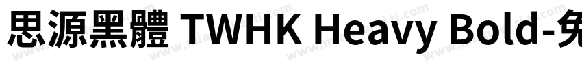 思源黑體 TWHK Heavy Bold字体转换